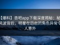【爆料】杏吧app下载深度揭秘：秘闻风波背后，明星在后台的角色异常令人意外