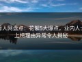 秀人网盘点：花絮5大爆点，业内人士上榜理由异常令人揭秘