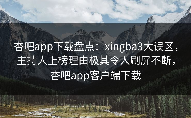 杏吧app下载盘点:xingba3大误区,主持人上榜理由极其令人刷屏不断,杏吧app客户端下载-第1张图片-P站视频搬运工资源平台 杏吧app下载盘点:xingba3大误区,主持人上榜理由极其令人刷屏不断,杏吧app客户端下载-第1张图片-P站视频搬运工资源平台