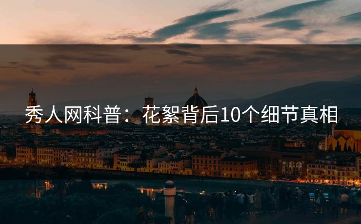 秀人网科普：花絮背后10个细节真相-第1张图片-P站视频搬运工资源平台